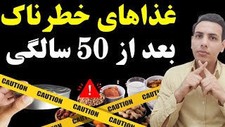 هرگز این 10 غذا را بعد از ۵۰ سالگی نخورید  اگر می خواهید سلامتی بهتری داشته باشید [upl. by Rett]