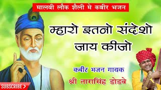 Mharo Itano Sandesho म्हारो इतनो संदेशो जाई कीजो Tarasingh Dodve Drsahab  Kabir Bhajan [upl. by Ruffi]