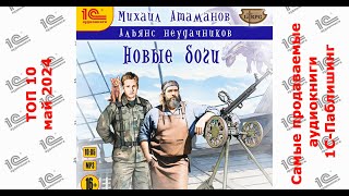 ДЕСЯТИТОПЬЕ Самые продаваемые аудиокниги 1СПаблишинг в мае 2024 года [upl. by Terchie]