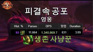 피결속 공포영웅  생냥  The Bloodbound HorrorHeroic  survival hunter [upl. by Htur629]