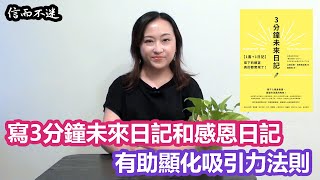 【信而不迷】寫3分鐘未來日記和感恩日記，有助顯化吸引力法則 [upl. by Elmajian]