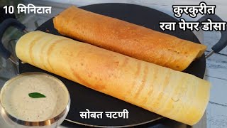 रव्याचा कुरकुरीत पेपर डोसा व चटणी  Paper dosa with Chutney  Dosa recipe in marathi [upl. by Adnanref]