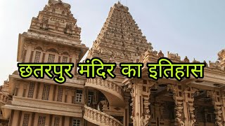 छतरपुर मंदिर का इतिहास  Chhatarpur Temple History in Hindi  Facts about Chhatarpur Temple [upl. by Luella]