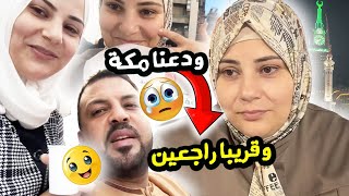 آخر ساعات لينا في مكه ودعناها 🥹🥹🕋 [upl. by Ahtamas]