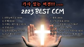 CCM모음 2023 Best CCM 1시간 가사 버전 [upl. by Tully181]