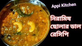 নিরামিষ ছোলার ডাল রেসিপি  Cholar Dal Recipe Bengali  Niramish Cholar Dal Recipe  Appi Kitchen [upl. by Arelc]