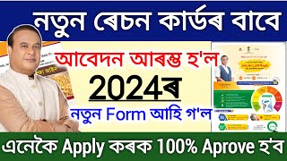 New Ration Card Apply Assam 2024  how to apply new ration online Assam  ration card apply assam [upl. by Tali]