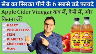 6 Health Benefits Of Apple Cider Vinegar proved by science सेब का सिरका पीने के 6 ज़बरदस्त फायदे [upl. by Magdaia]