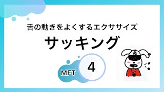 MFT④サッキング [upl. by Market]