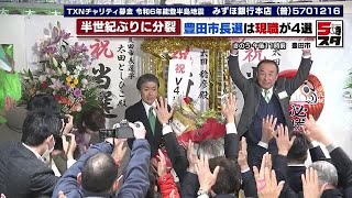 【豊田市長選】トヨタ自動車のお膝元で半世紀ぶりに「自民系」と「トヨタ労組系」が分裂 現職が4選 2024年2月5日 [upl. by Ddene]