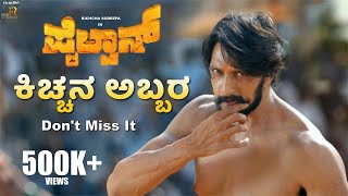 Pailwaan  Kichcha Entry Scene  Kichcha Sudeepa  Suniel Shetty  S Krishna  RRR Motion Pictures [upl. by Mraz607]