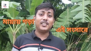 Mayai Gora Aye Songsare  মায়ায় গড়া এই সংসারে  RL MUSIC CENTER [upl. by Ybanrab774]