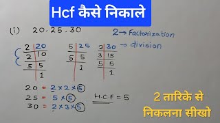 HCF kaise nikale  How to find HCF  basicmaths maths concept trick Hcf competitive math [upl. by Stanhope]