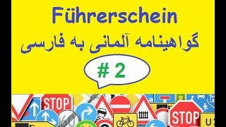 Führerschein Verkehrszeichen  گواهینامه آلمانی به فارسی تابلوهای راهنمایی و رانندگی قسمت دوم [upl. by Sergei359]