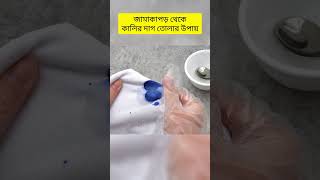 জামাকাপড় থেকে কালির দাগ তোলার ঘরোয়া উপায়। Jamakapor theke kalir dag tolar upay shorts [upl. by Erasaec]