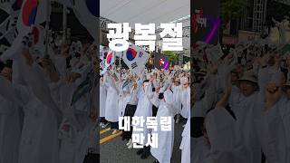 광복절  대한독립만세 광복절 0시축제 [upl. by Enibas885]