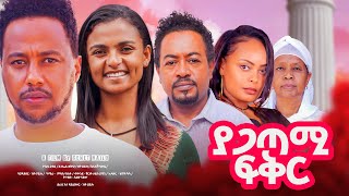 ያጋጣሚ ፍቅር Ethiopian Movie YAGATAMI FIKER  Full Length Ethiopian Film 2024  Amharic Movies [upl. by Krahmer]