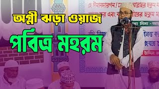 মহরমের অগ্নী ঝড়া ওয়াজ  Naqshbandi Mujaddidi Tv  Waz 2024 [upl. by Ira]