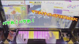 【チュウ二 Part13】マツヨイナイトバグ7ATTACKFC！！ 音ゲー チュウニズム 手元動画 フルコン ゲーセン [upl. by Pierro]