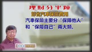 20181017林修榮理財分半鐘  節省汽車保險費用 [upl. by Shapiro547]