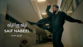 Saif Nabeel  Lela Wara Leila  New Version  2024  سيف نبيل  ليله ورا ليله  توزيع جديد [upl. by Mariann696]