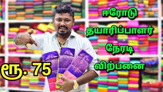 ரூ 75 முதல் சேலைகள் Saree Wholesale In Erode  MAANGALYAM TEX Erode  Saree Nighty blouse Inskirt [upl. by Selbbep266]