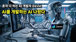 AI 뉴스  AI 개발자 Devin xAI Grok 오픈소스 공개 GPT 모델 해킹 로봇 GPT4 결합 GPT45Turbo 유출 애플 MM1등 [upl. by Rexana614]