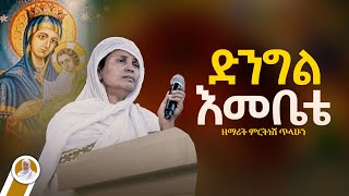 ድንግል እመቤቴ  ዘማሪት ምርትነሽ ጥላሁን Live [upl. by Saberio]