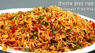 शेज़वान फ्राइड राइस  झटपट बनाईये । Veg Schezwan Fried Rice Street Food Style  Fried Rice Recipe [upl. by Ggerg823]