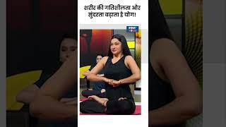 शरीर की गतिशीलता और सुंदरता बढ़ाता है योग shorts swamiramdev yogaguru indiatvyoga [upl. by Ahseinad]