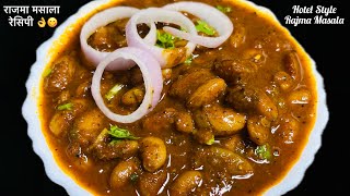 राजमा मसाला रेसिपी  Rajma Masala Curry Recipe 😋 [upl. by Faline]