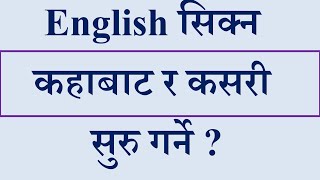 How to learn English l English सिक्न कहाबाट र कसरी सुरु गर्ने [upl. by Hanahs]