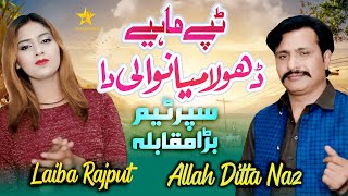 Dhola Mianwali Da  Allah Ditta Naz amp Laiba Rajput  New Punjabi Mahiya 2022  SH Records [upl. by Ociram276]