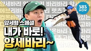 스페셜 양세형 레전드 내가 바로 양세바리  Yang Se hyung Special [upl. by Idieh840]