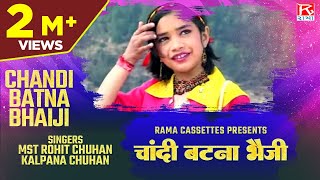 चांदी बटना भैजी  Chandi Batna Bhaiji  Uttrakhandi Garhwali  Meri Bhanuli  Rohit Chuhan  Kalpana [upl. by Eniad752]