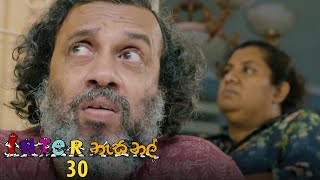 Inter නැසනල්  Episode 30  20201130  ITN [upl. by Fredric]