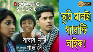 BABAR NAAM GHANDHIJI  বাবার নাম গান্ধীজি  DRAMATIC SCENE 4 PARAMBRATA  SAYONI  TOLLYWOOD MOVIES [upl. by Ranjiv]