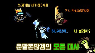 운빨존많겜 캐릭터들의 대사 운빨존많겜 [upl. by Hnahc]