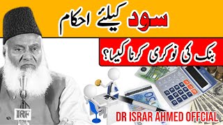 Bank Ki Job Karna Kaisa Hai  Sood Kya Hai  Dr Israr Ahmed About Multinational Companies [upl. by Emilia105]