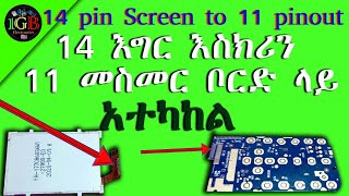 11 እግር እስክሪን በ 14 እግር ስክሪን መተካት 14 pin screen to 11 screen pinout board [upl. by Dewitt13]