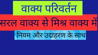 वाक्य परिवर्तन सरल वाक्य से मिश्र वाक्य hindi grammarCompetitive Exam saral vakya Mishra vakya [upl. by Ayr]