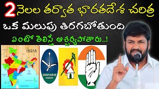 2 నెలల తర్వాత భారతదేశ చరిత్ర ఒక మలుపు తిరగబోతుంది ఏంటో తెలిస్తే ఆశ్చర్యపోతారుmessage by shalemanna [upl. by Haleehs]