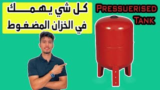 كل شي يهمك عن الخزان المضغوط  Pressurised Tank [upl. by Edson]