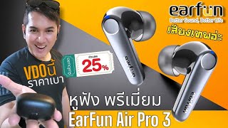 แจกส่วนลด 25 EarFun Air Pro 3 หูฟัง พรีเมี่ยมเทพๆ ราคาเบา ตัดเสียงสนิทมาก ใช้งานได้ 45 ชม [upl. by Nemzzaj715]