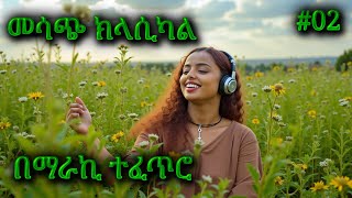 ክላሲካል ሙዚቃ ቁጥር 2  New Ethiopian Music 2024 Instrumental [upl. by Lledo636]