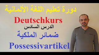 تعلم اللغة الألمانية  الدرس السادس  ضمائر الملكية  Possessivartikel [upl. by Oderfodog]