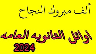 أسماء اوائل الثانويه العامه 2024 [upl. by Ferna]