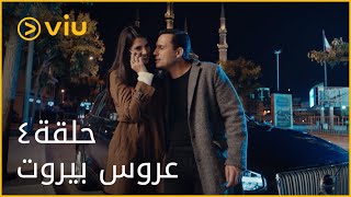 عروس بيروت  الحلقة ٤  Aroos Beirut  Episode 4 [upl. by Yllim]