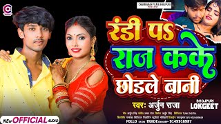 रंडी पS राज कके छोड़ले बानी  Arjun Raja  Randi Pa Raj Kake Chodale Bani  New Bhojpuri Song 2024 [upl. by Oidiple822]