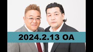 【第839回】fmいずみ サンドウィッチマンのラジオやらせろ【2024年2月13日OA】 [upl. by Anoik]